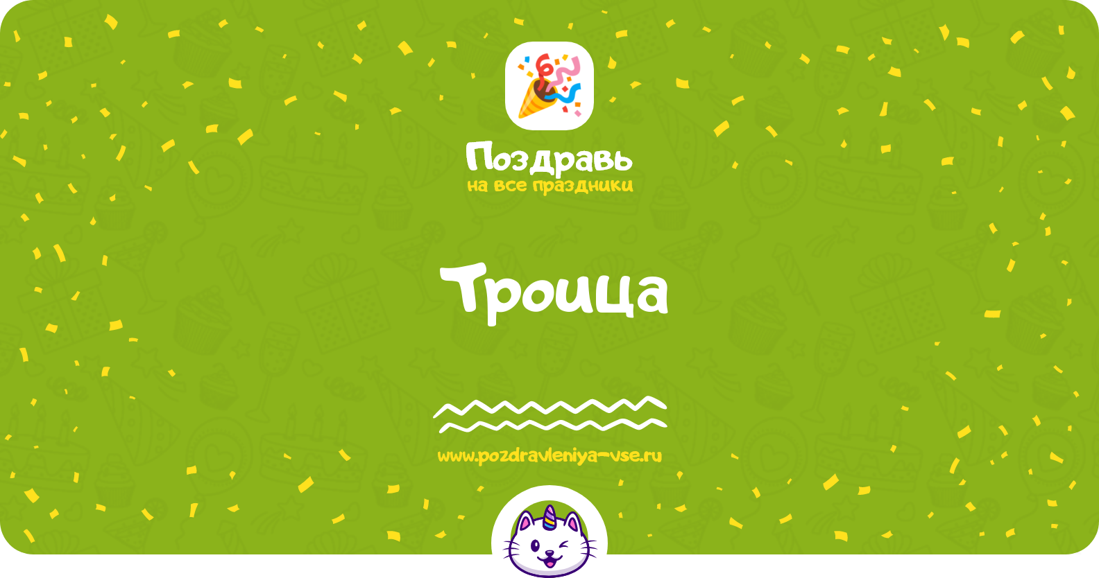 Троица 1970-year — дата, история, поздравления, стихи, проза, смс