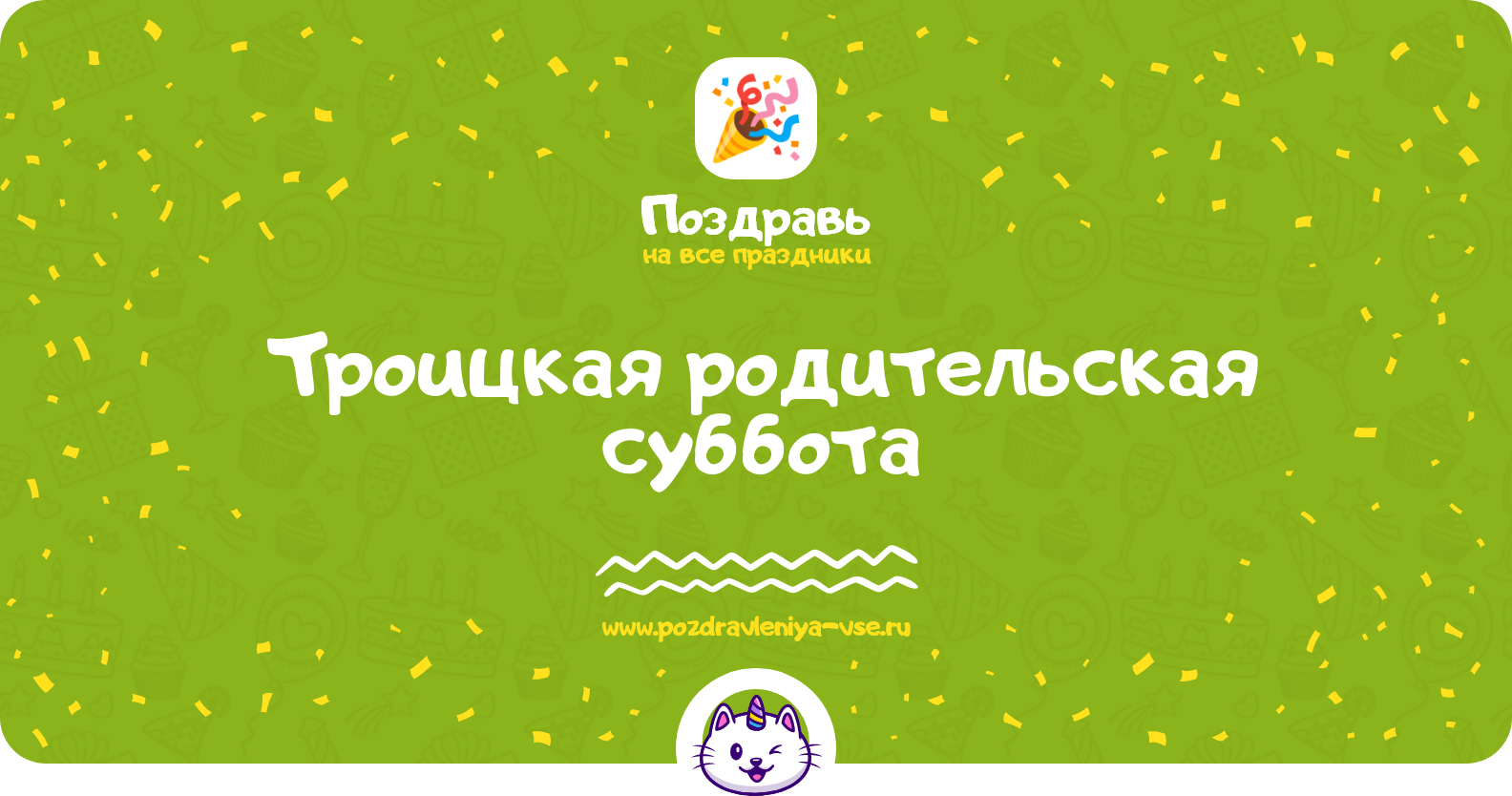 Троицкая родительская суббота — смс поздравления