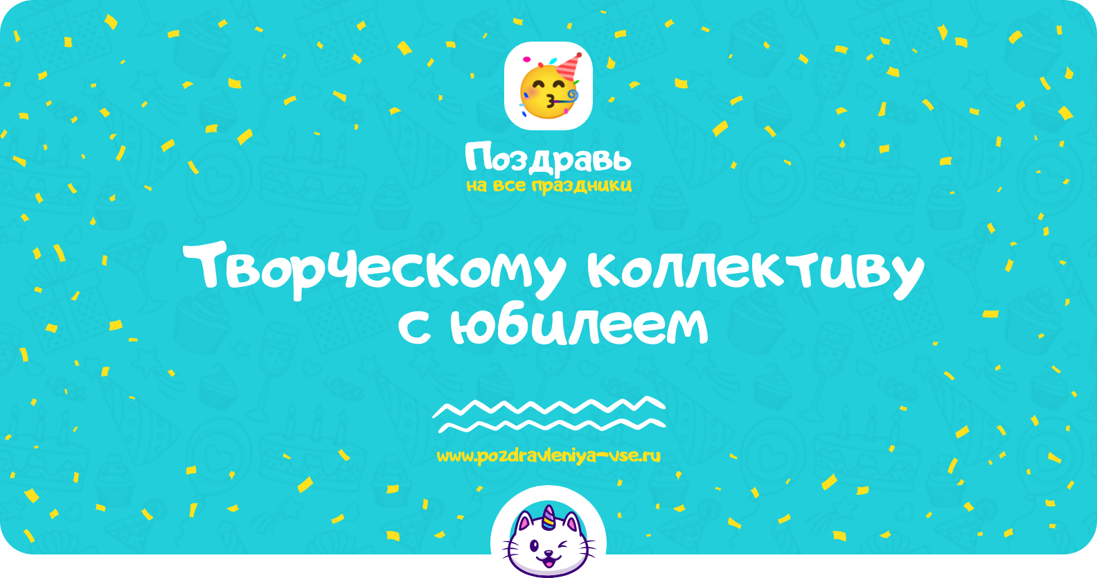 Поздравления творческому коллективу с юбилеем — стихи, проза, смс