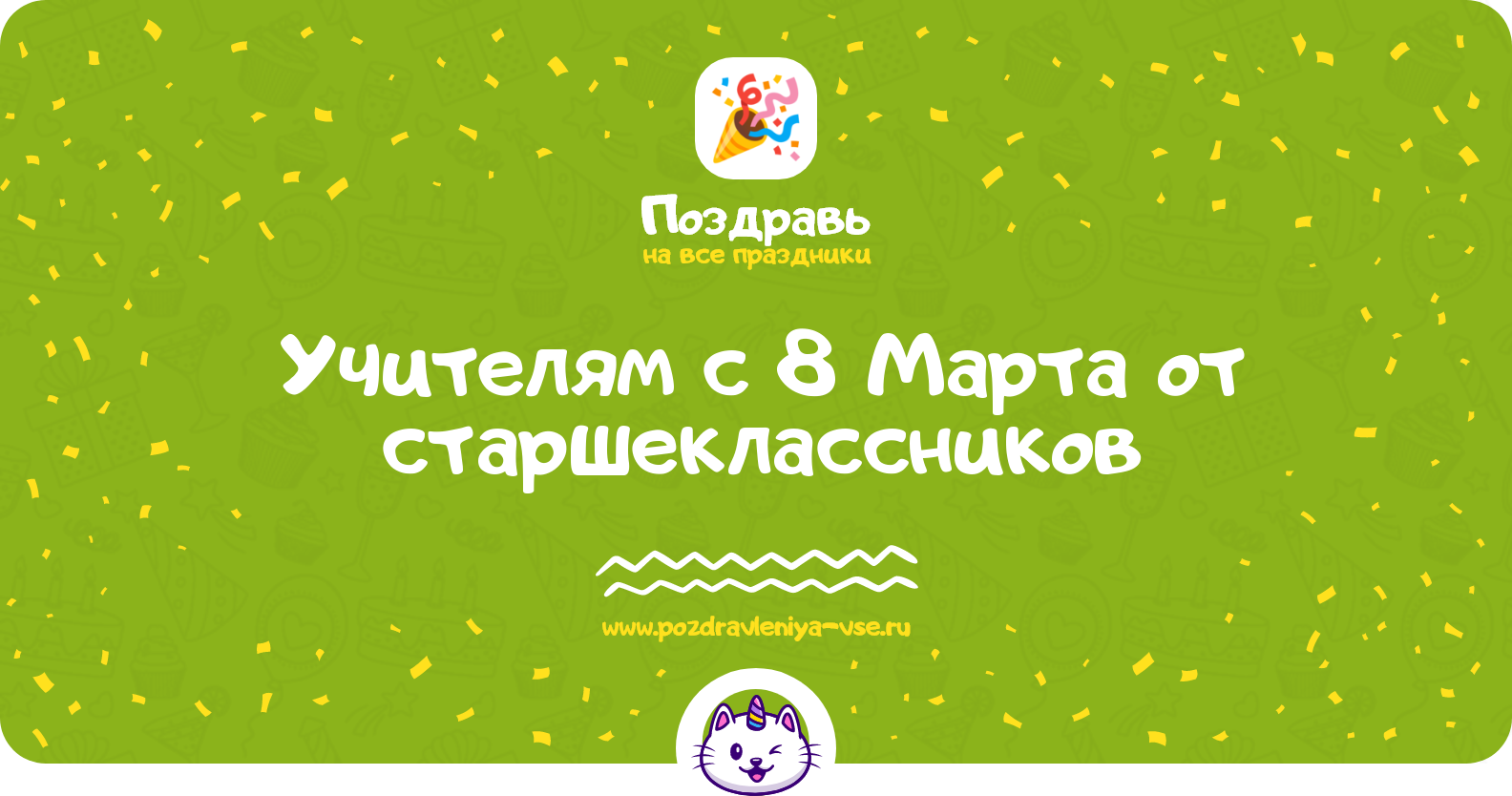 Поздравления учителям с 8 Марта от старшеклассников — стихи, проза, смс
