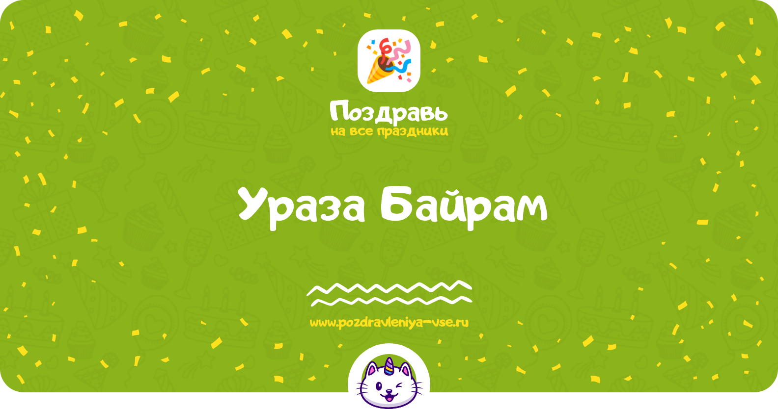 Ураза Байрам 1970-year — дата праздника, история, поздравления, стихи, проза, смс