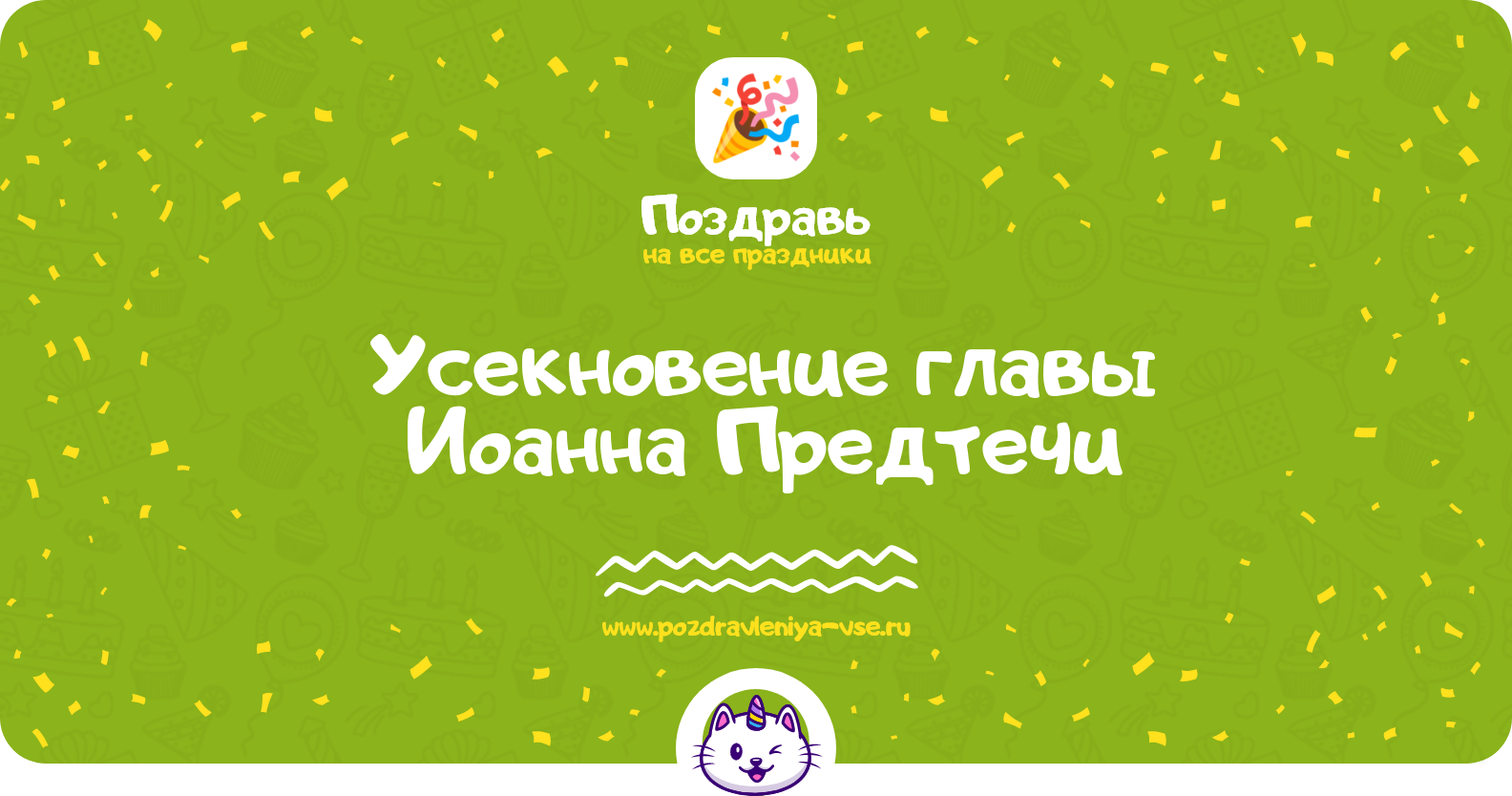 Усекновение главы Иоанна Предтечи 1970-year — 11 сентября