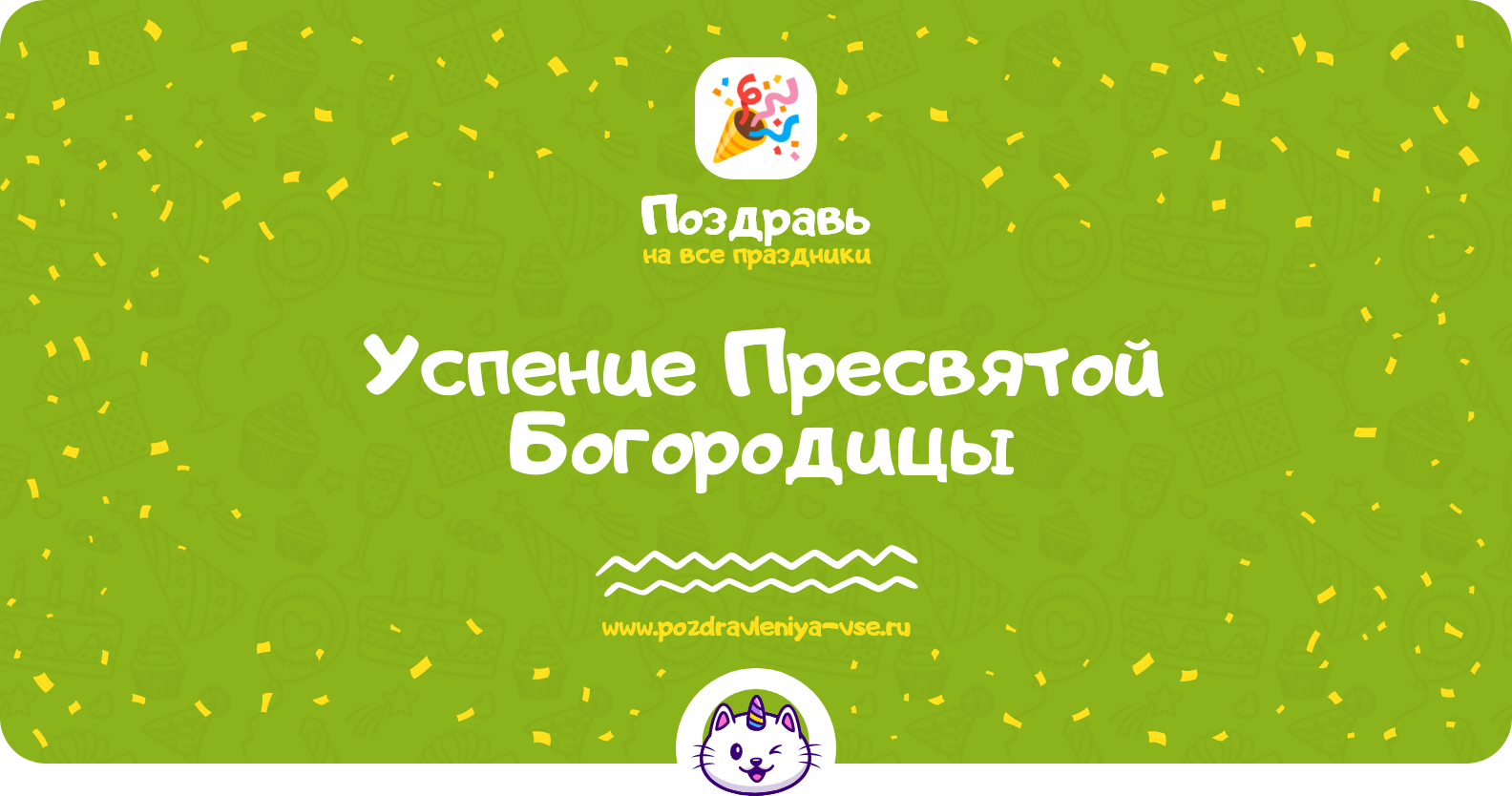 Успение Пресвятой Богородицы — дата праздника, история, поздравления, стихи, проза, смс