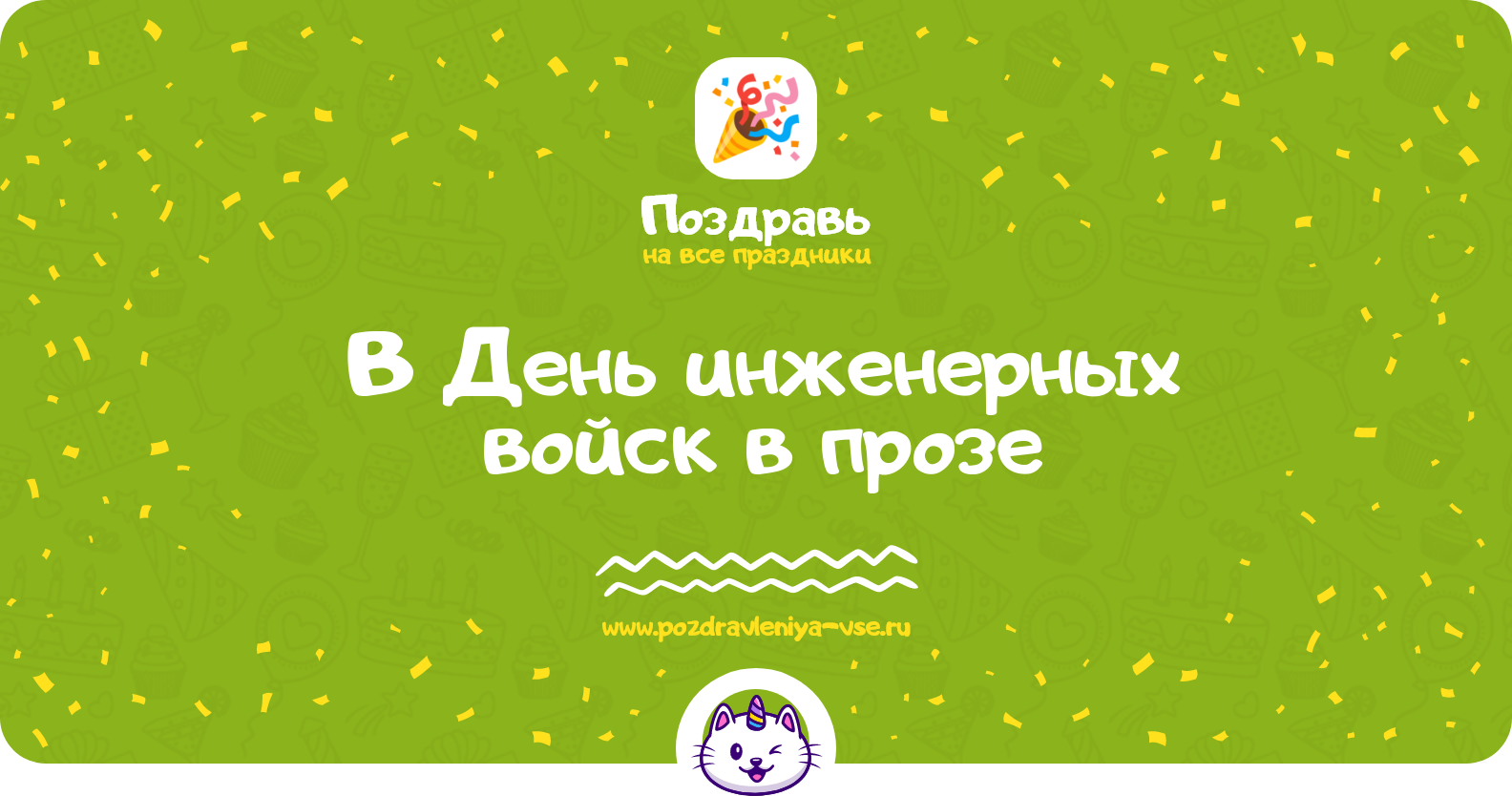Поздравления в День инженерных войск 1970-year в прозе — поздравления своими словами