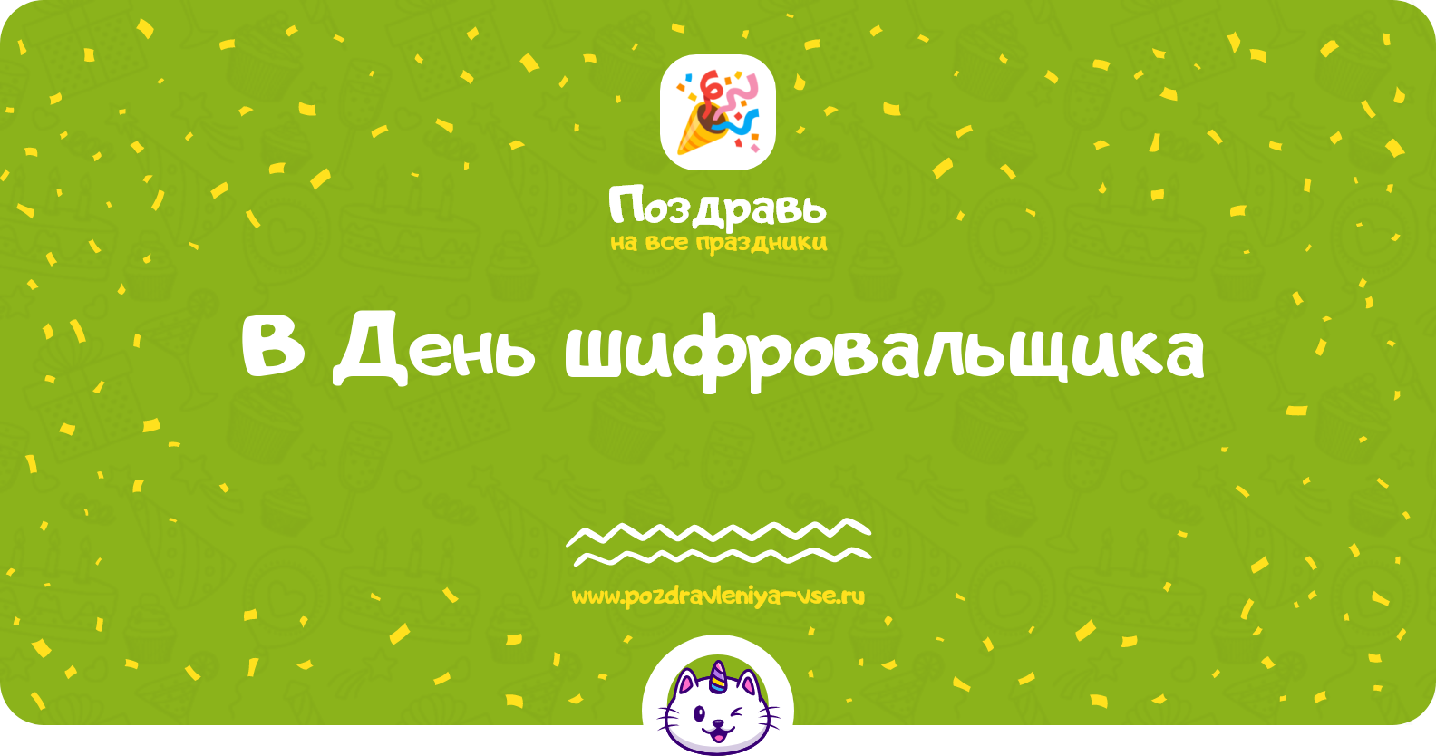 Поздравления в День шифровальщика 1970-year — стихи, проза, смс