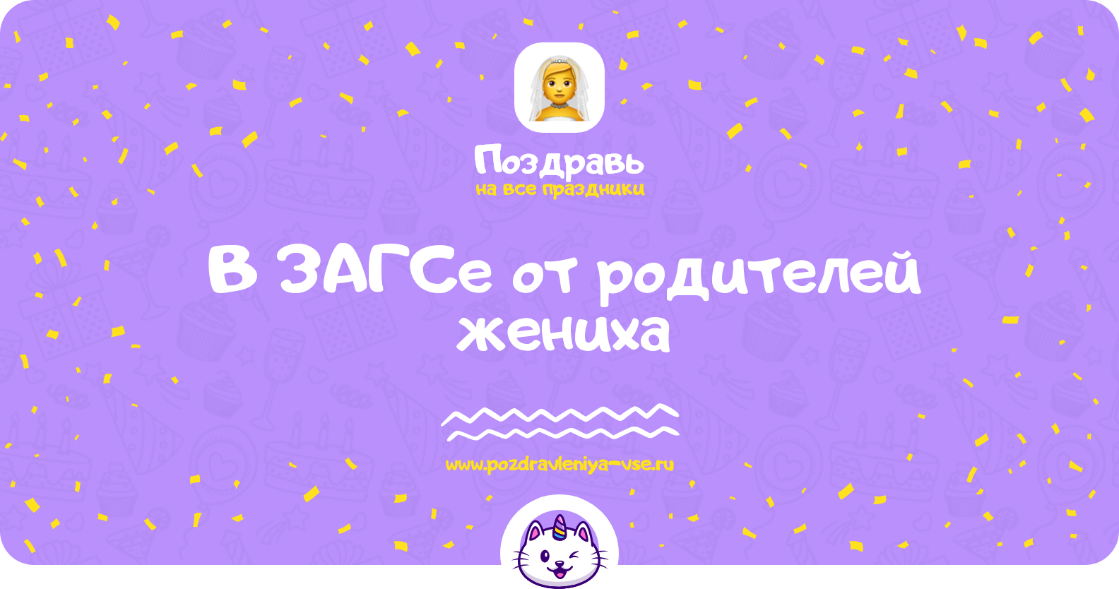 Поздравления в ЗАГСе от родителей жениха — стихи, проза, смс, своими словами