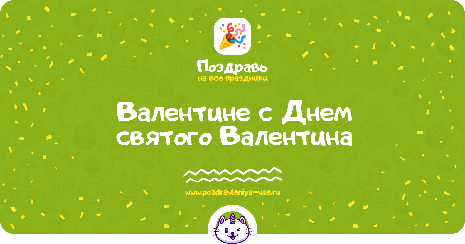 Поздравления Валентине с Днем святого Валентина — стихи, проза, смс