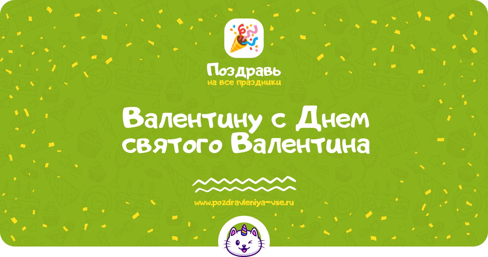 Поздравления Валентину с Днем святого Валентина — стихи, проза, смс
