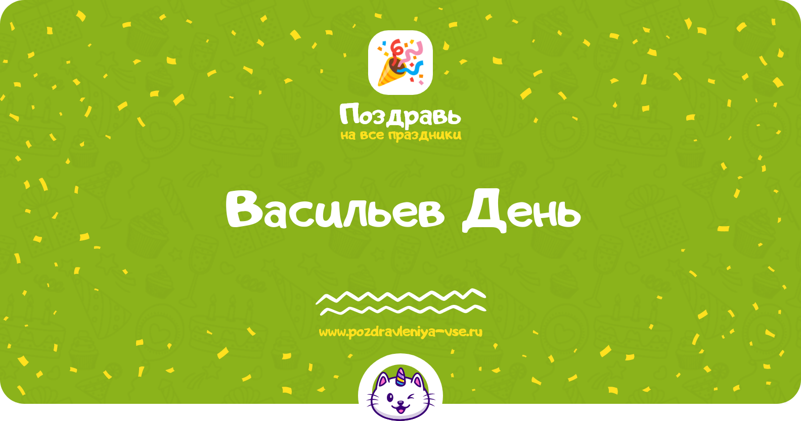 Васильев День 1970-year — дата праздника, история, поздравления, стихи, проза, смс