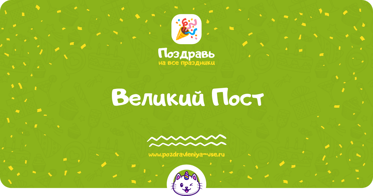 Великий Пост 1970-year — дата, история, поздравления, стихи, проза, смс