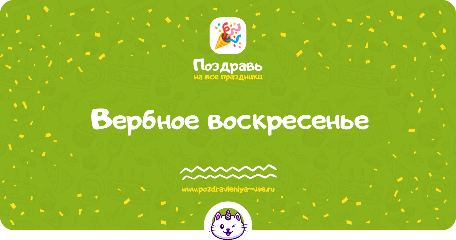 Вербное воскресенье 1970-year — дата праздника, история, поздравления, стихи, проза, смс