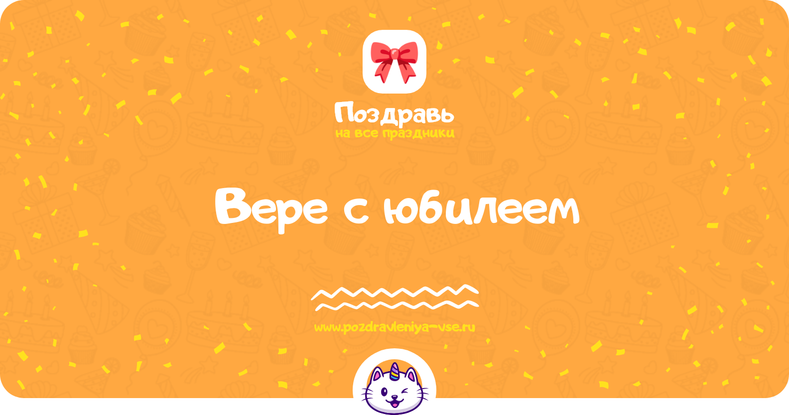 Поздравления Вере с юбилеем — стихи, проза, смс