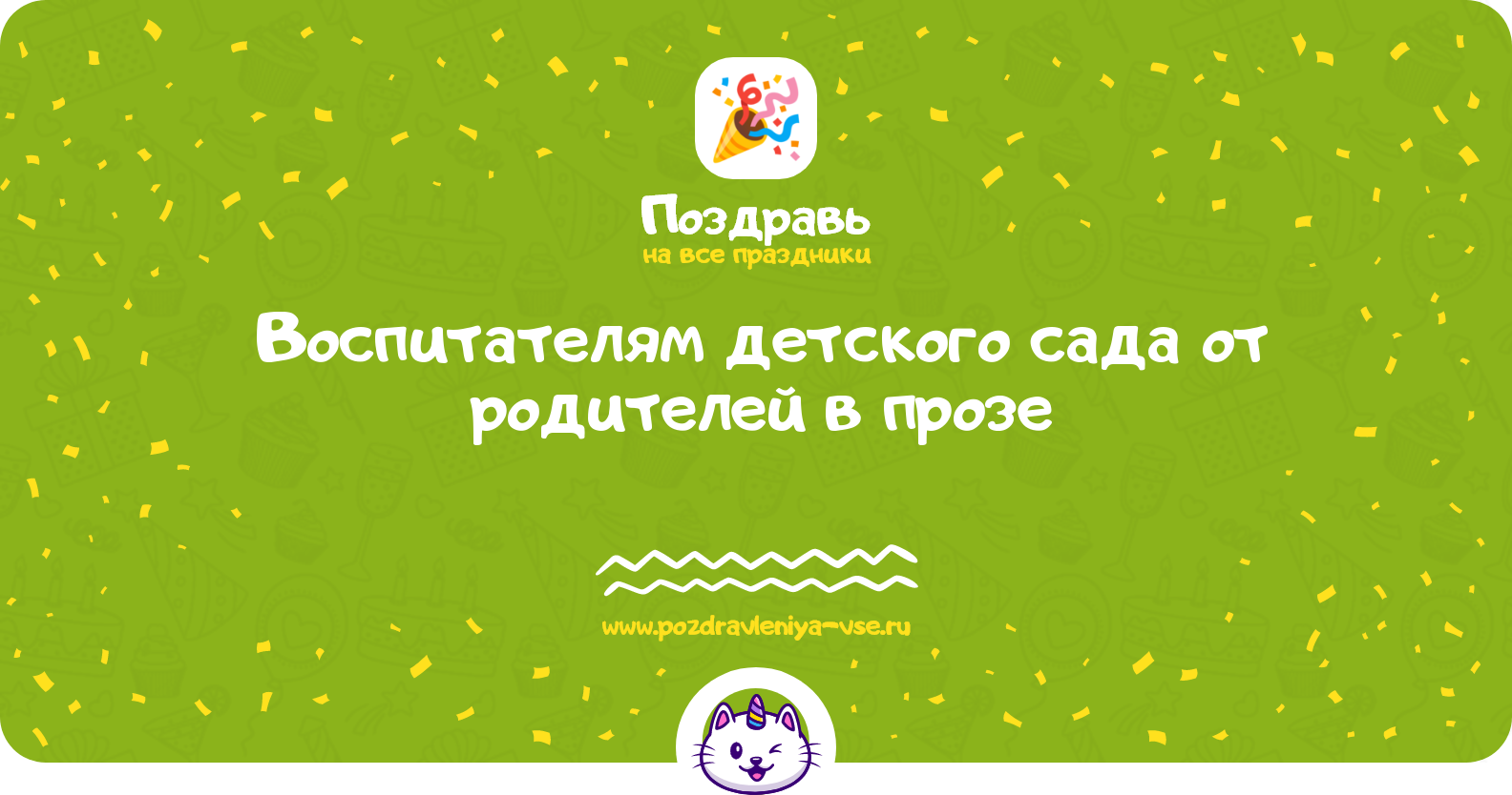 Поздравления воспитателям детского сада от родителей в прозе — поздравления своими словами