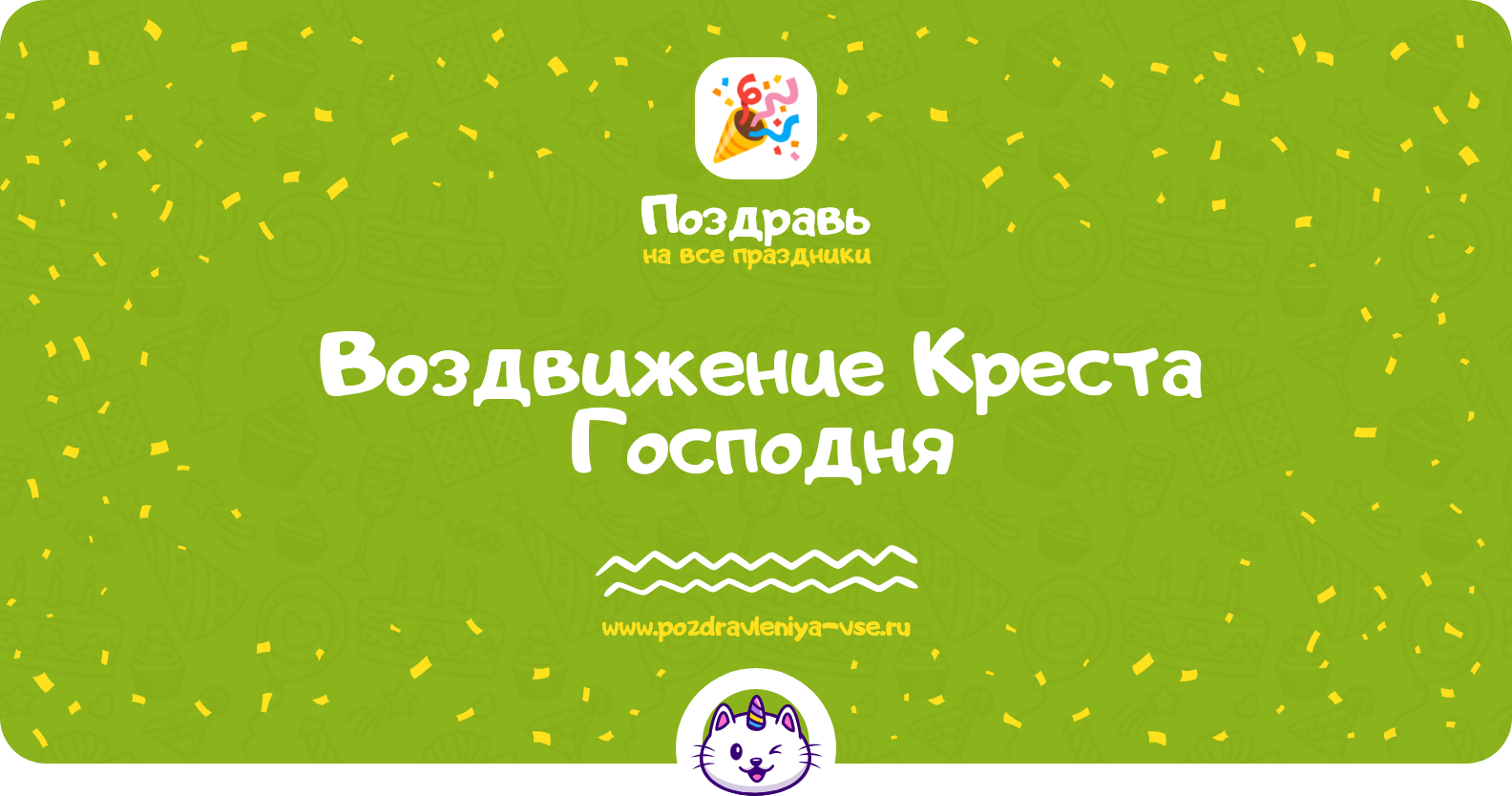 Воздвижение Креста Господня 1970-year — дата, история, поздравления, стихи, проза, смс