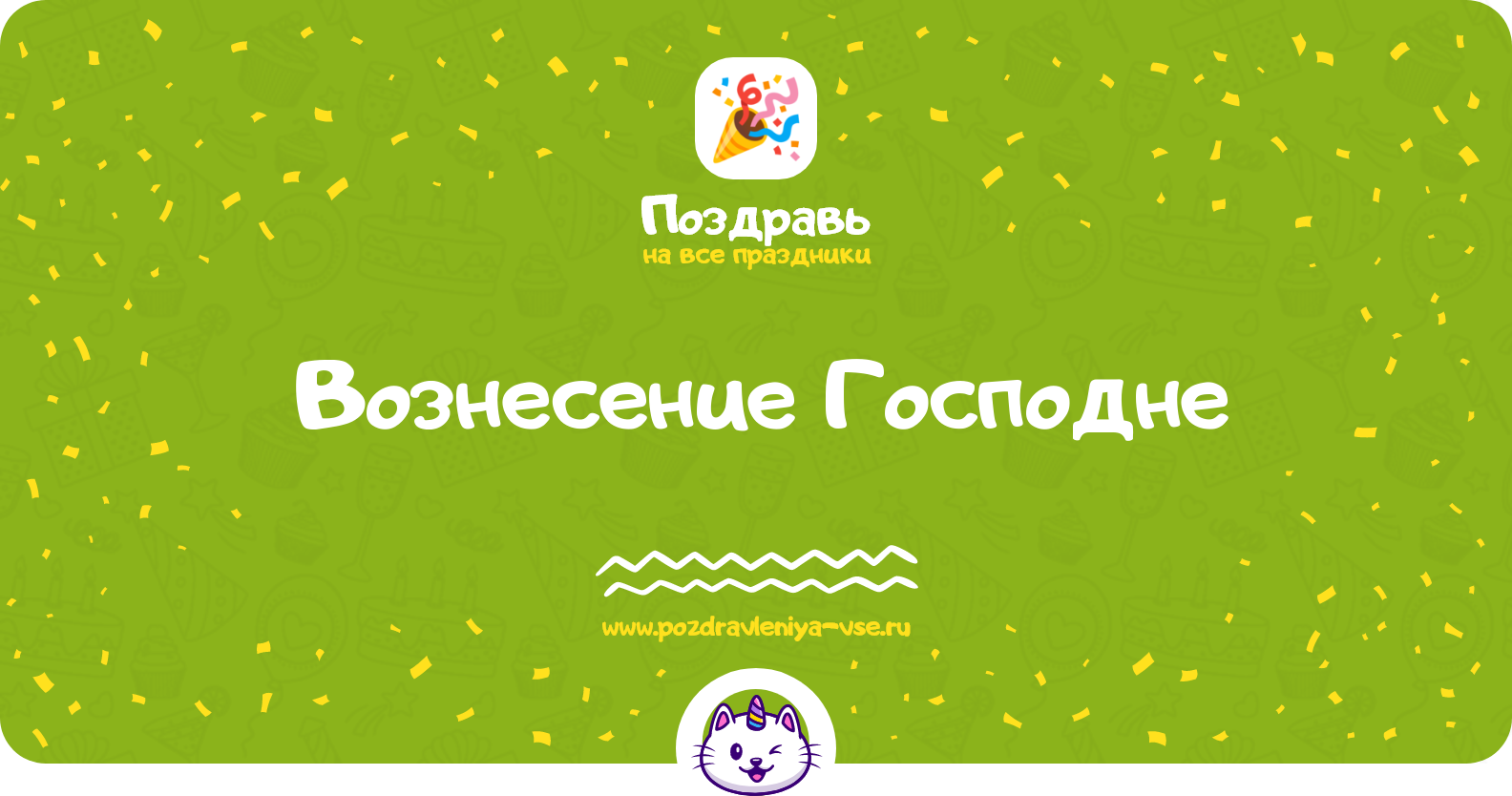 Вознесение Господне 1970-year — дата праздника, история, поздравления, стихи, проза, смс