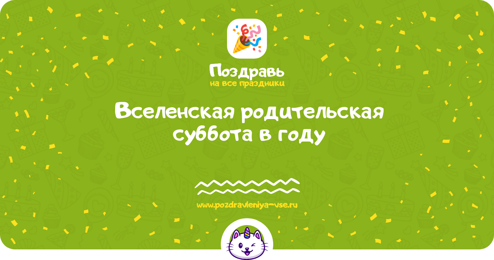 Вселенская родительская суббота в 1970-year году — 18 февраля