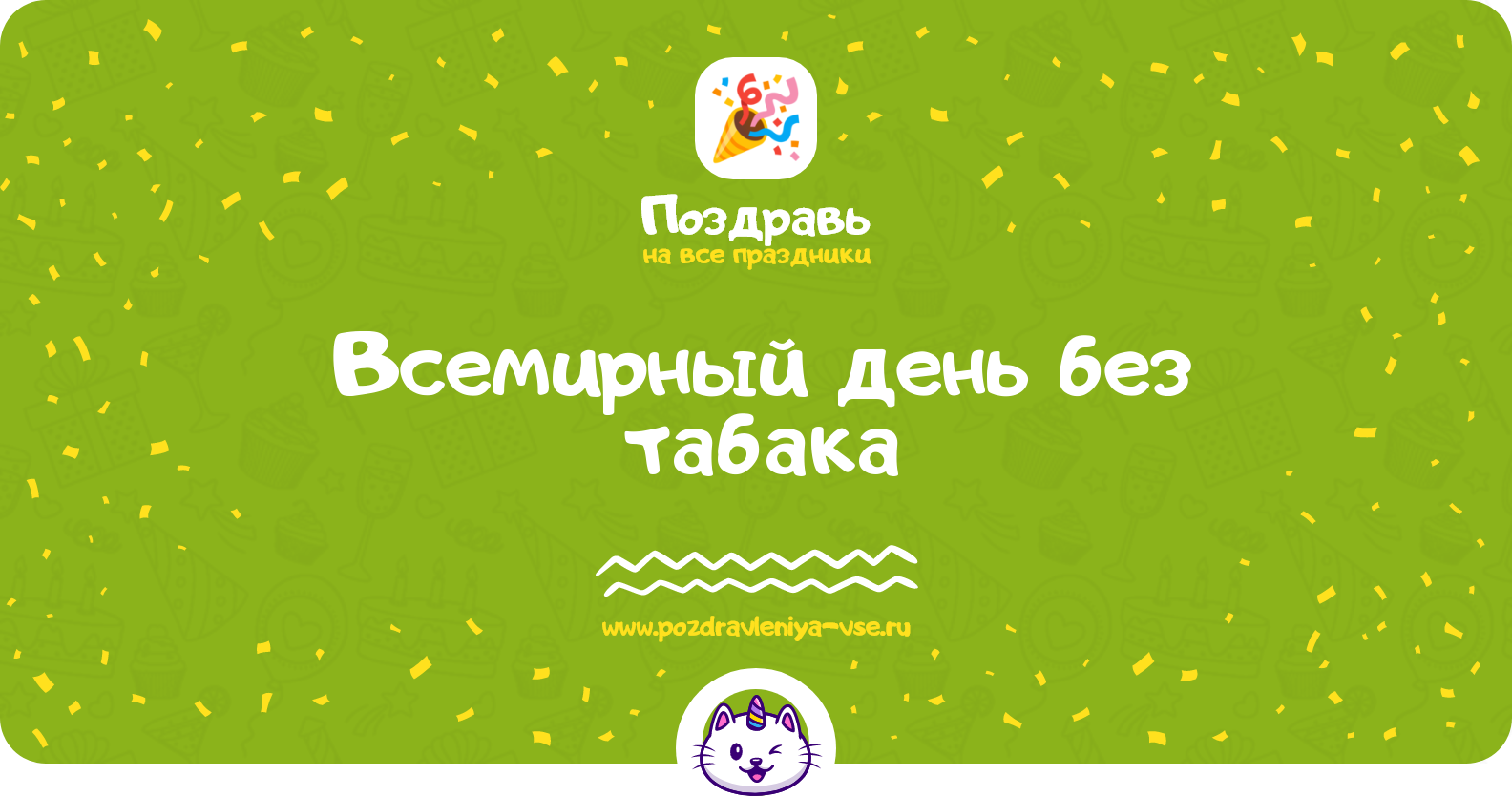 Всемирный день без табака 1970-year — смс поздравления