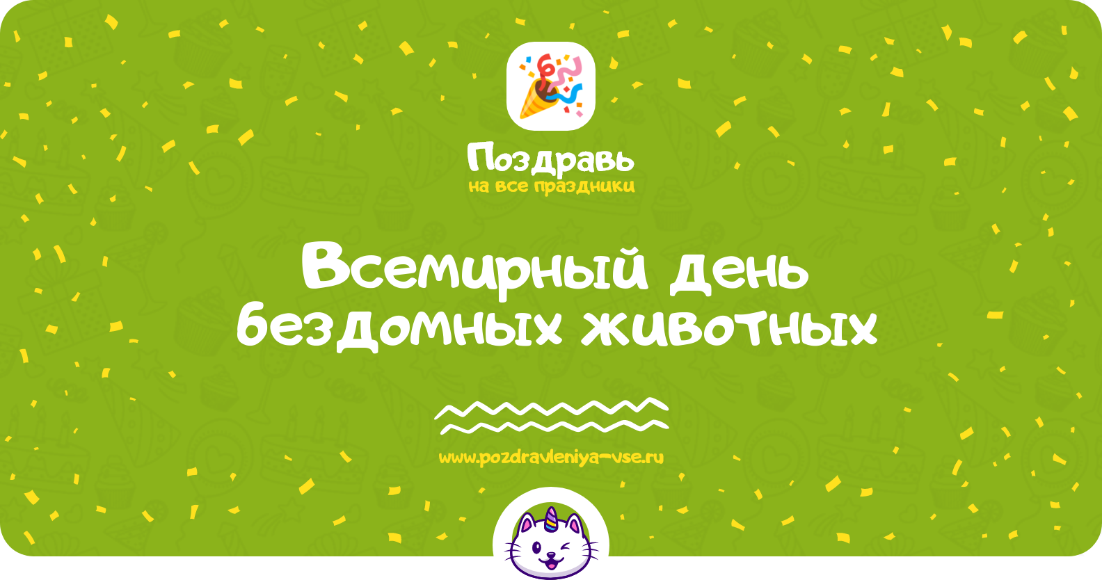 Всемирный день бездомных животных 1970-year — дата, история, поздравления, стихи, проза, смс