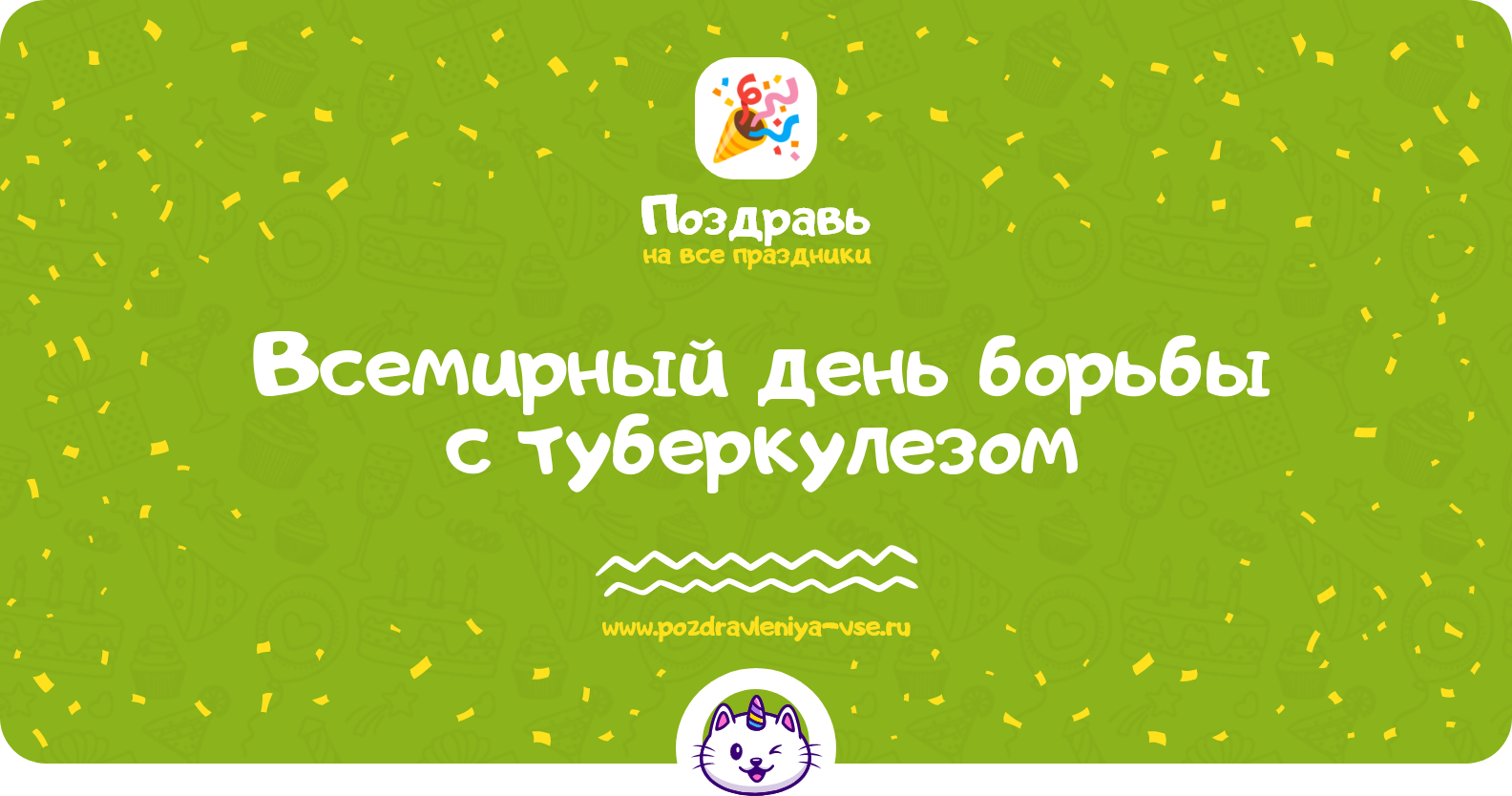 Всемирный день борьбы с туберкулезом — дата, история, стихи, проза, смс