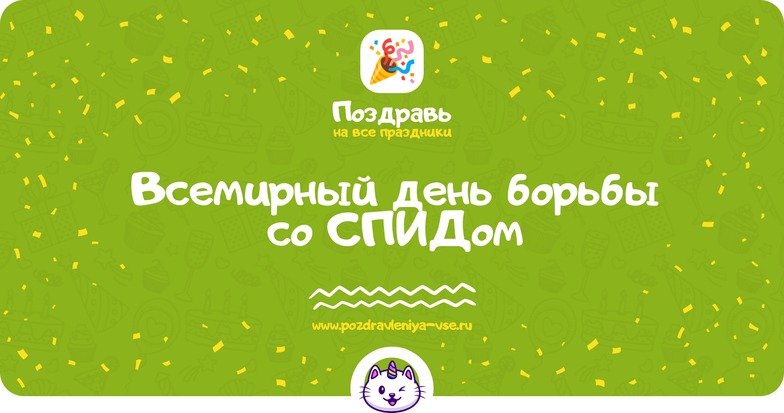 Всемирный день борьбы со СПИДом — дата, история, стихи, проза, смс
