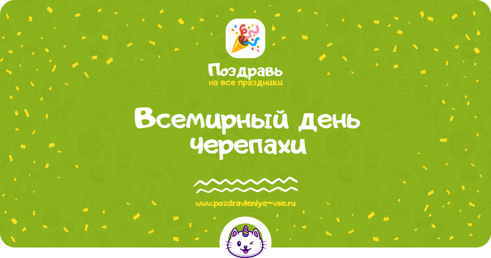 Всемирный день черепахи — 23 мая 1970-year