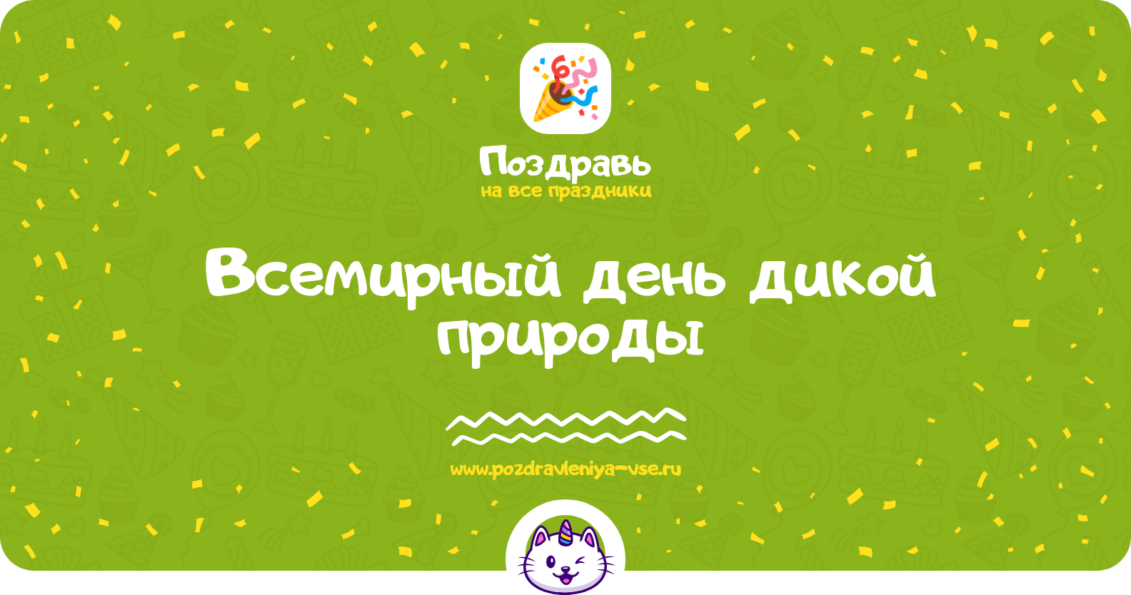 Всемирный день дикой природы 1970-year — 3 марта