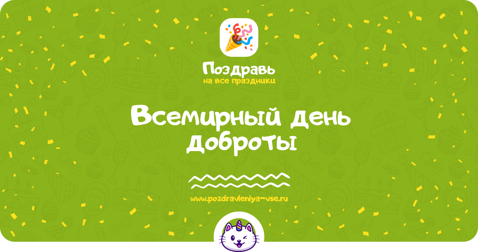 Всемирный день доброты 1970-year — смс поздравления