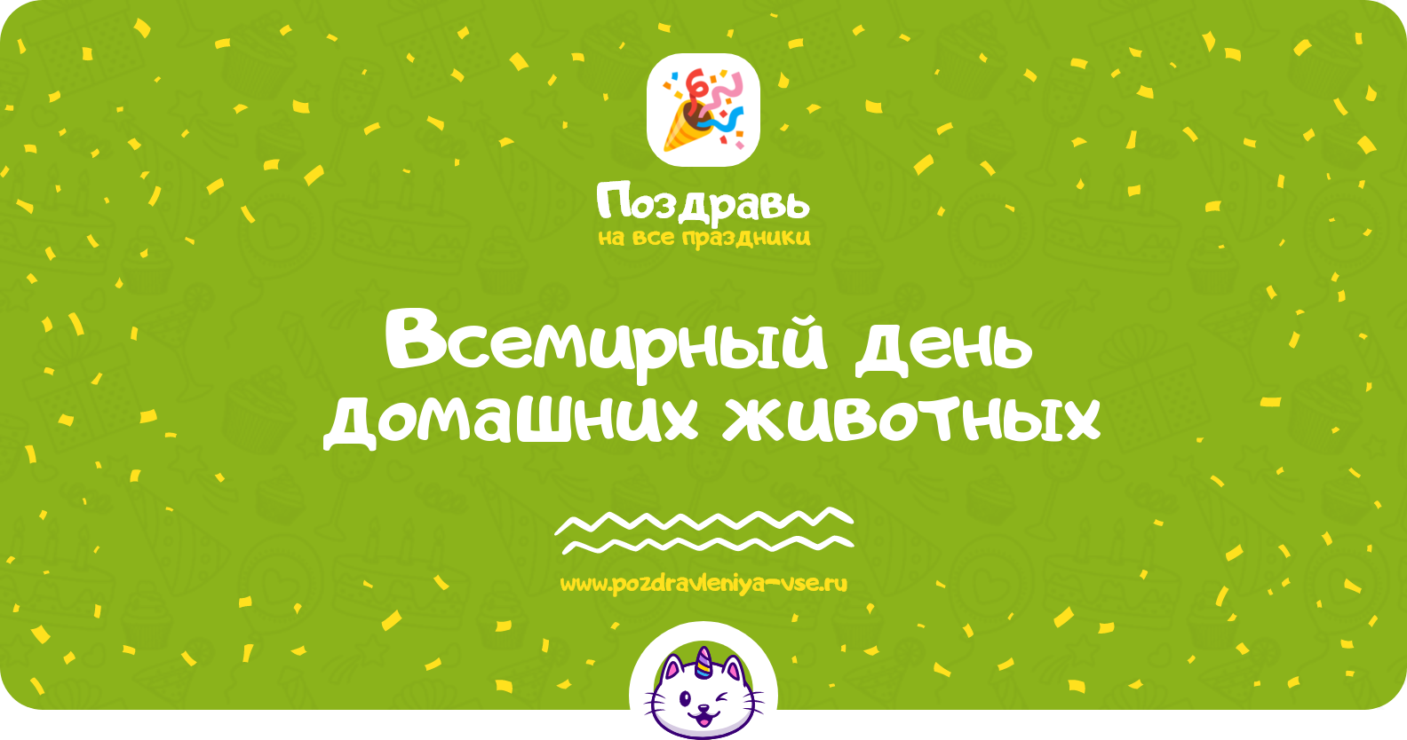 Всемирный день домашних животных — поздравления, стихи, смс, история, дата