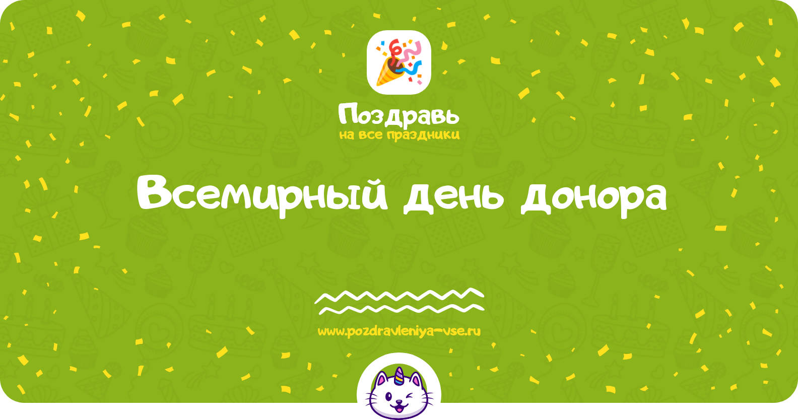 Всемирный день донора 1970-year — дата праздника, история, поздравления, стихи, смс