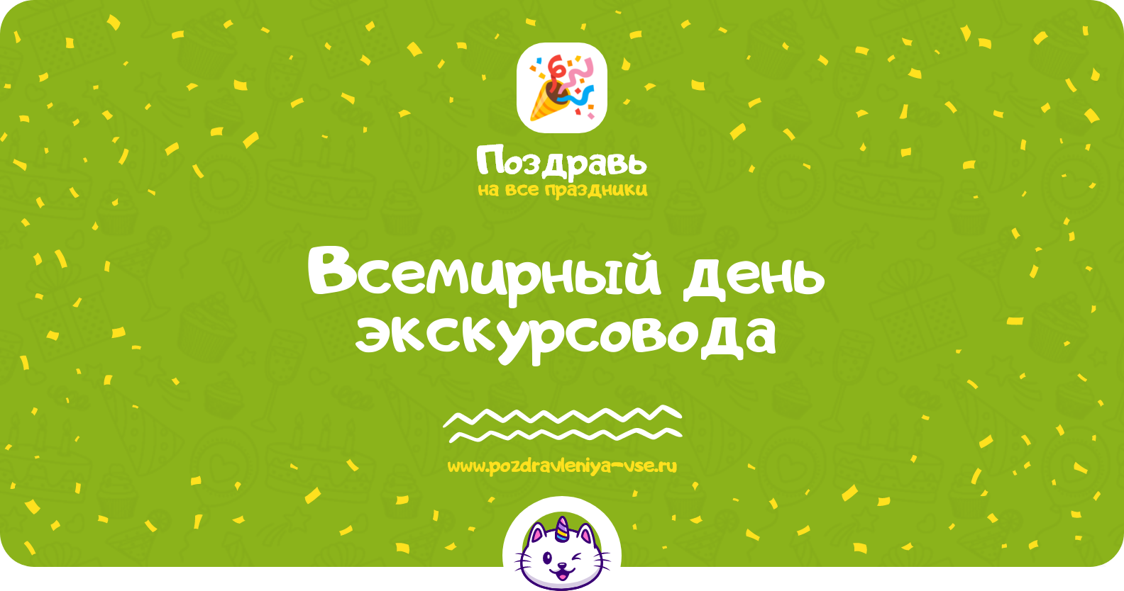 Всемирный день экскурсовода — дата праздника, история, поздравления, стихи, проза, смс