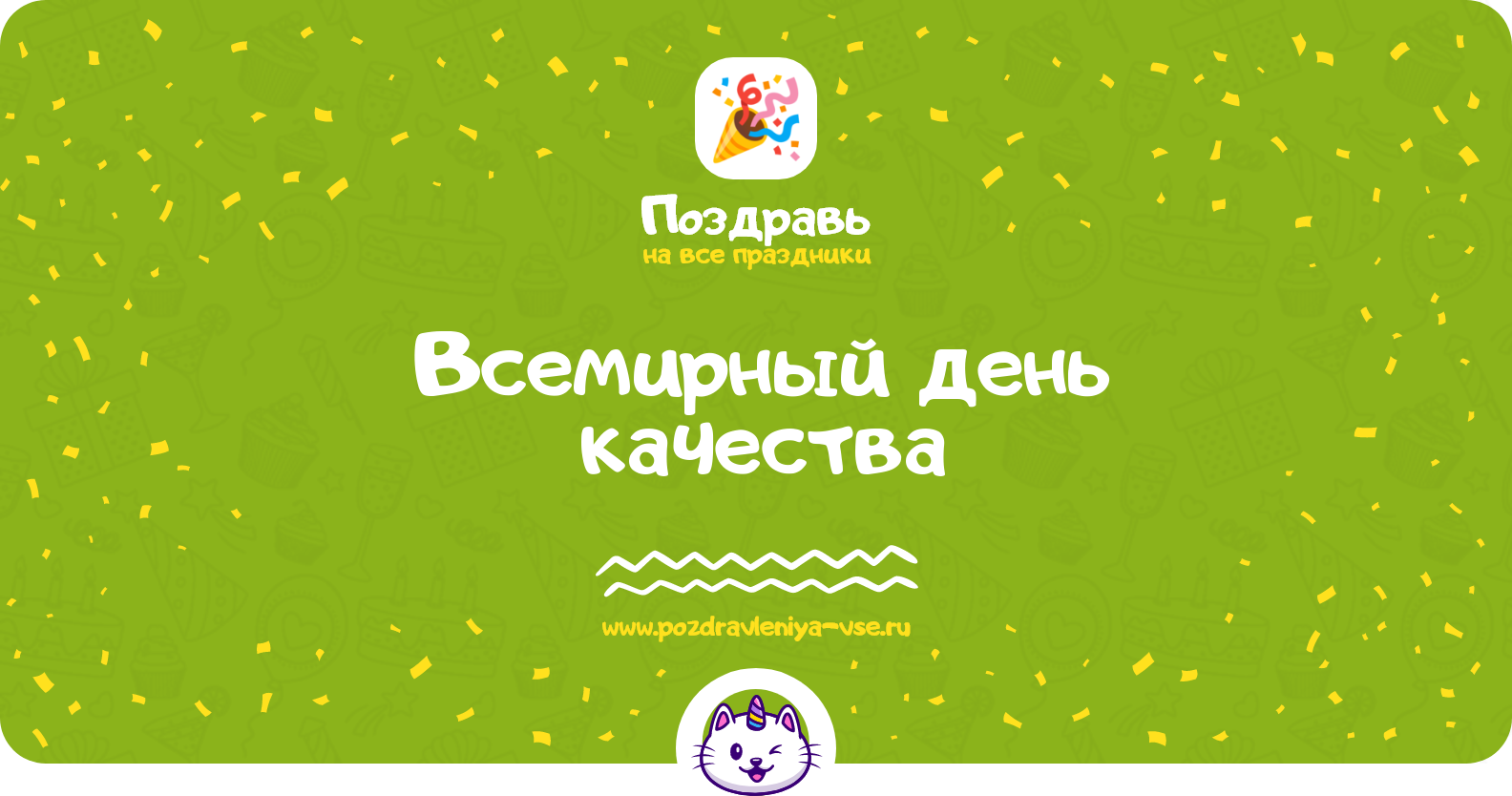 Всемирный день качества 1970-year — дата праздника, история, поздравления, стихи, проза, смс