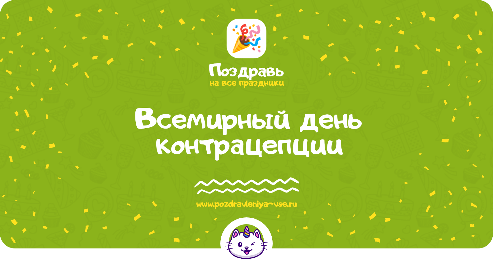 Всемирный день контрацепции 1970-year — смс поздравления