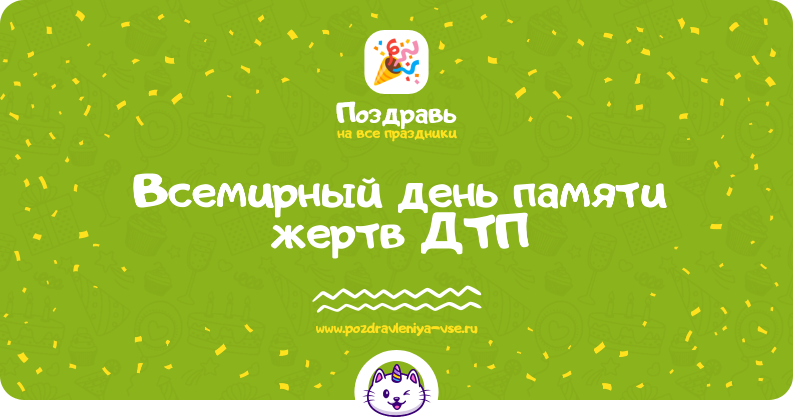 Всемирный день памяти жертв ДТП — стихи, смс, история, дата