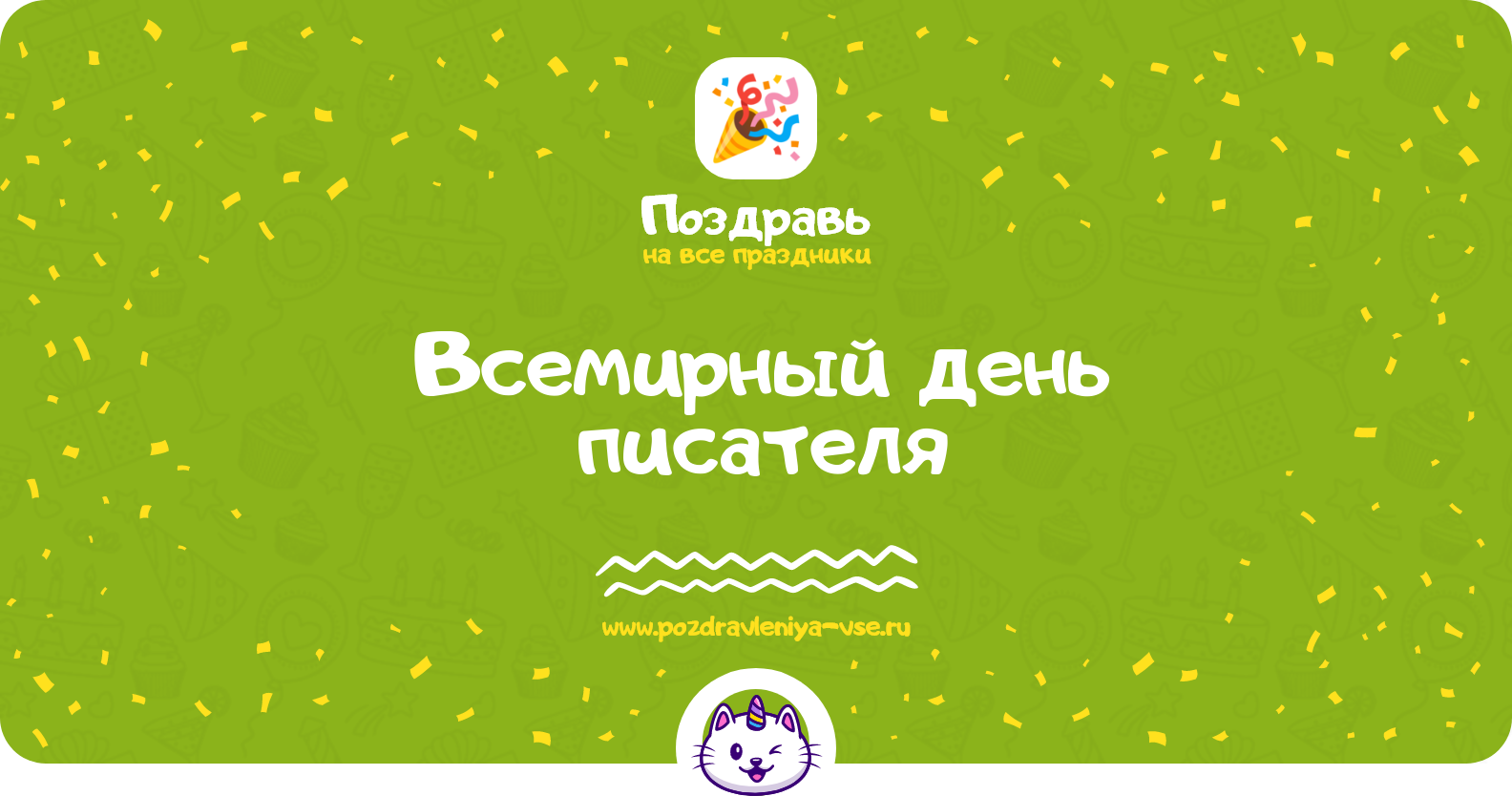 Всемирный день писателя — дата, история, поздравления, стихи, проза, смс