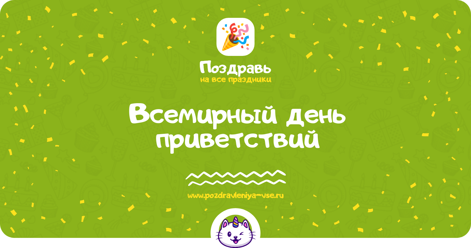 Всемирный день приветствий — дата праздника, история, поздравления, стихи, проза, смс