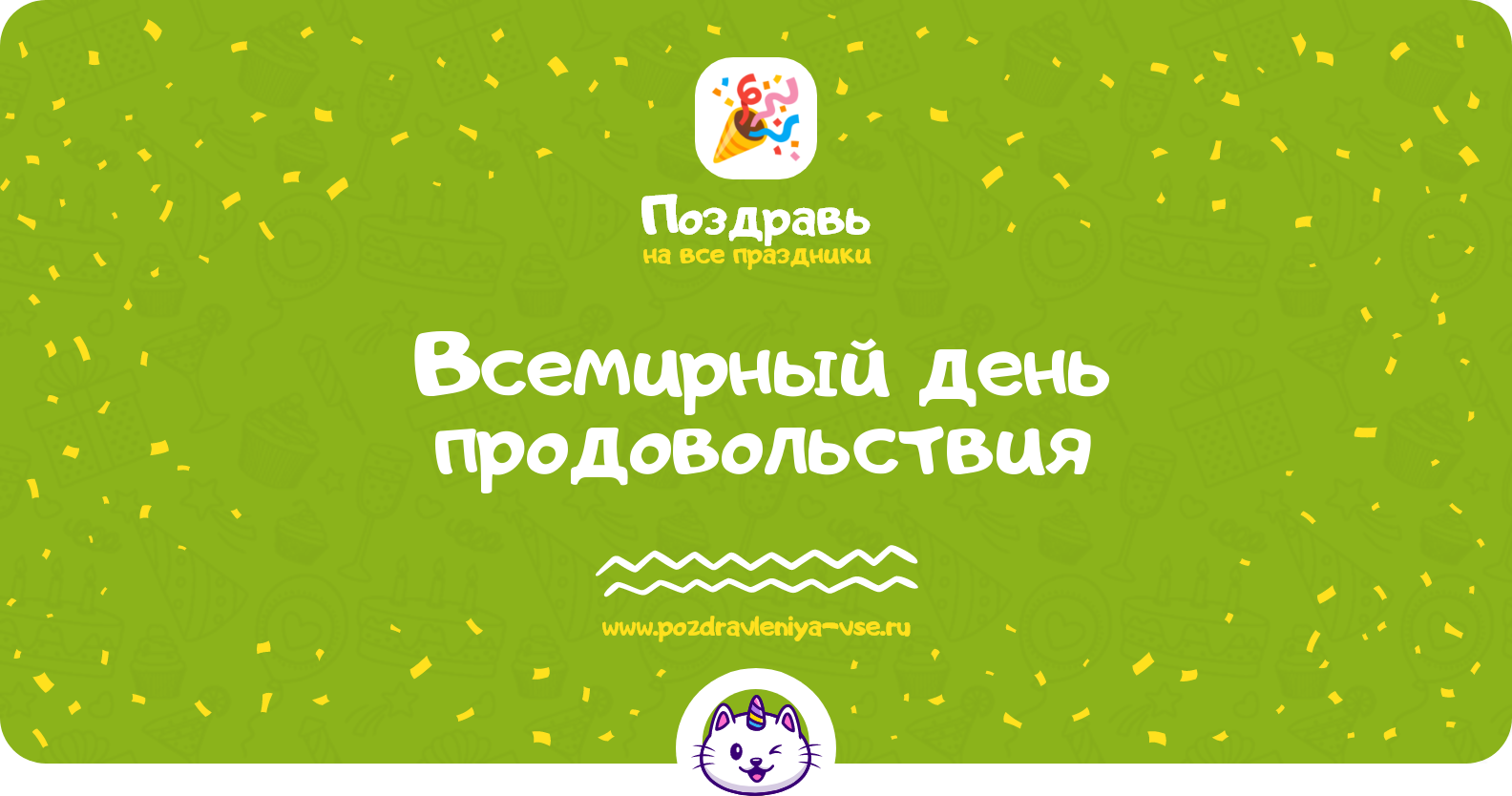 Всемирный день продовольствия — дата, история, поздравления, стихи, проза, смс