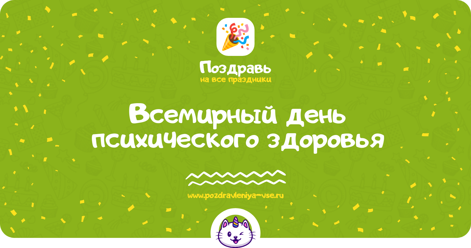 Всемирный день психического здоровья 1970-year — дата, история, поздравления, стихи, проза, смс
