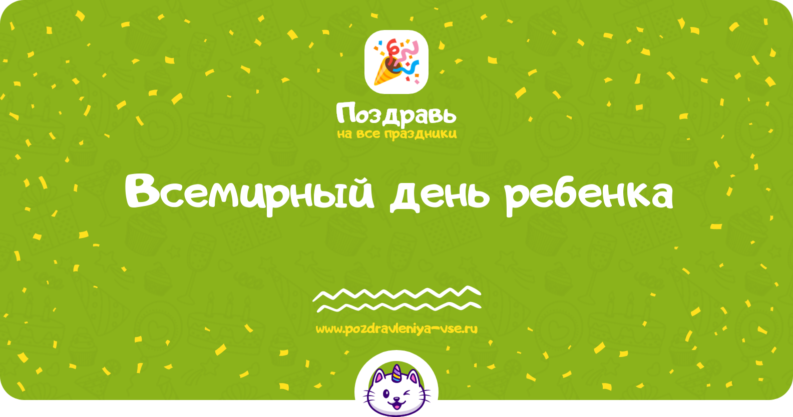 Всемирный день ребенка 1970-year — дата праздника, история, поздравления, стихи, проза, смс