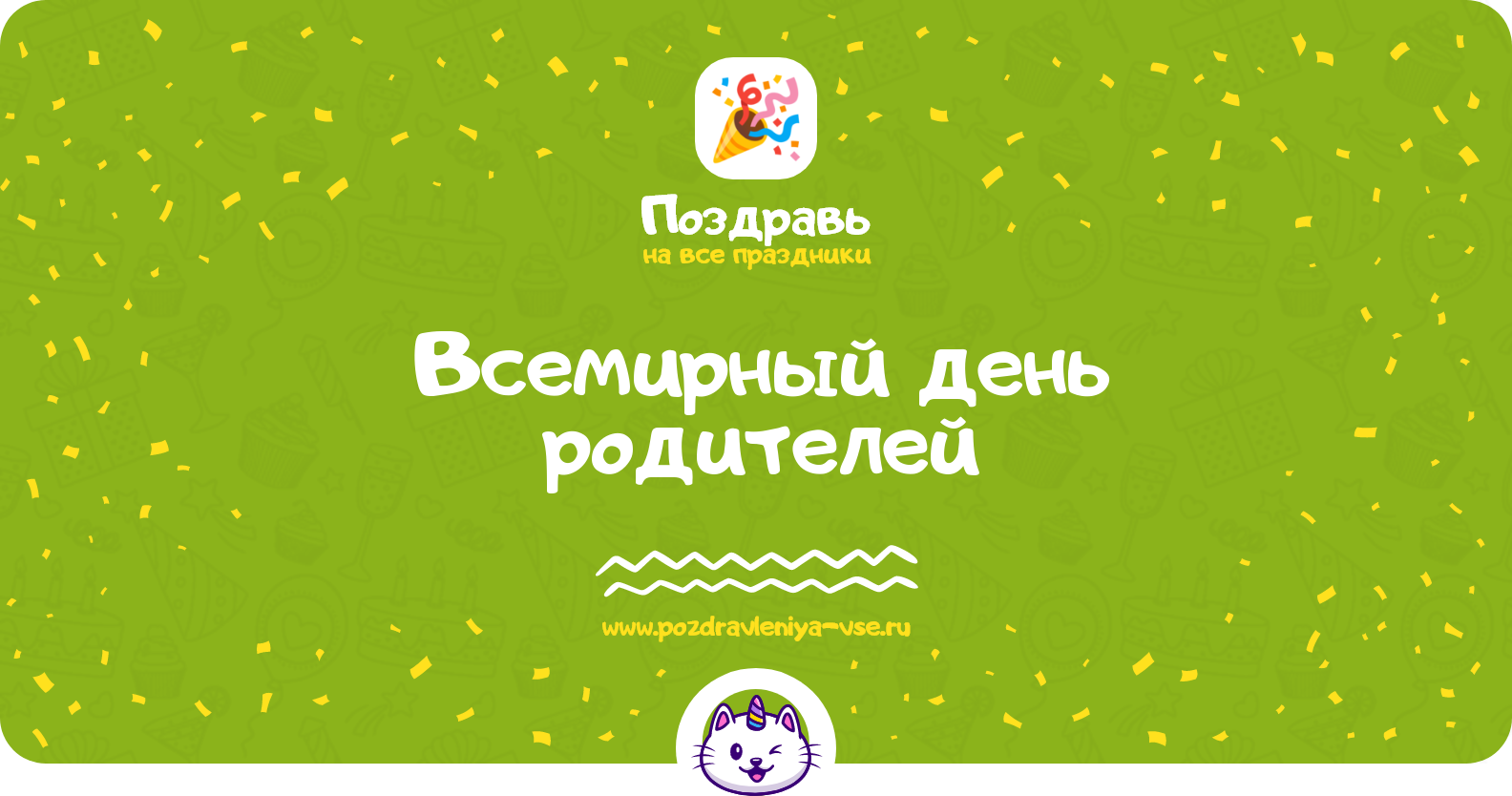 Всемирный день родителей — поздравления, стихи, смс
