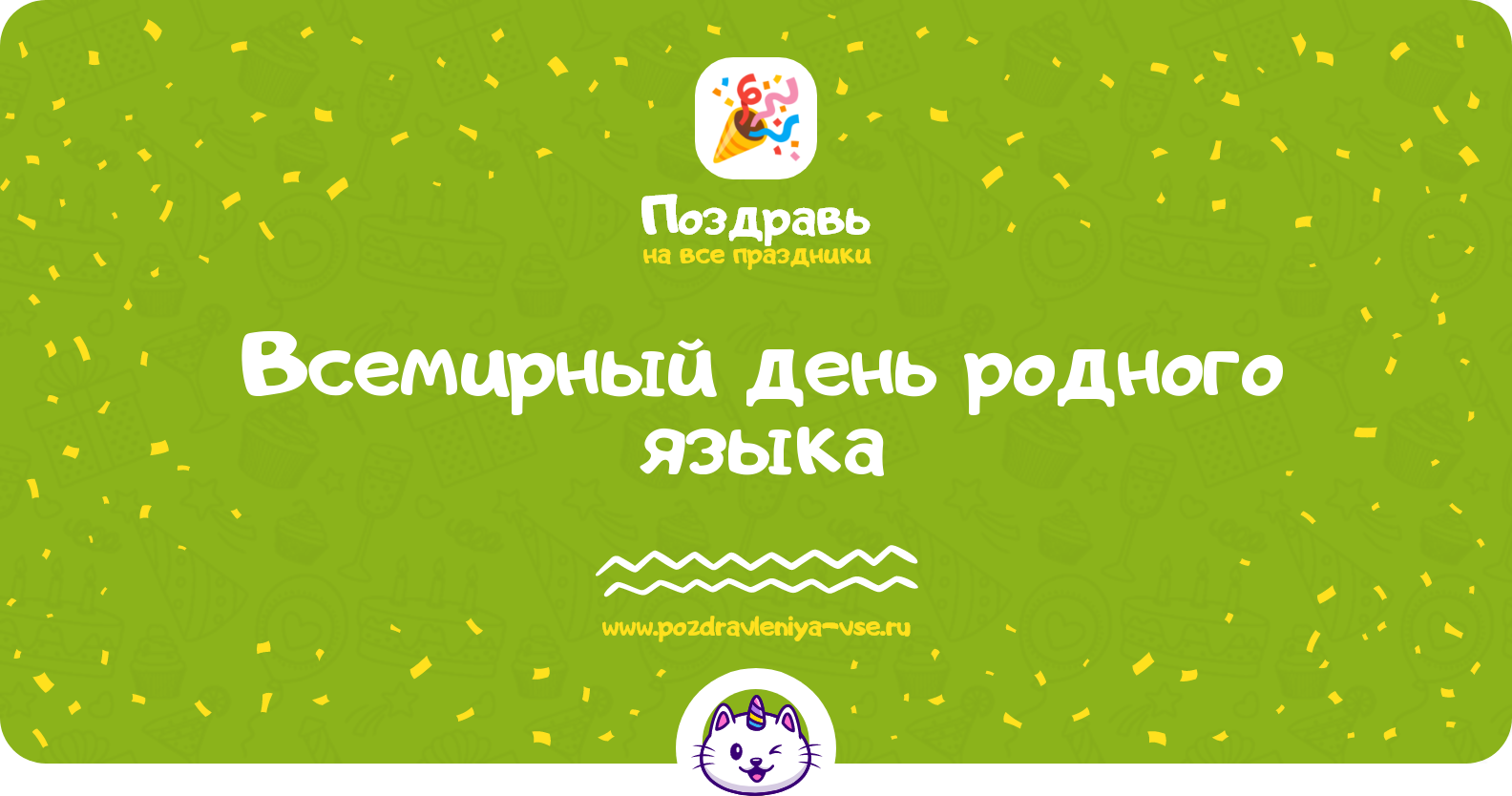 Всемирный день родного языка 1970-year — дата праздника, история, поздравления, стихи, смс