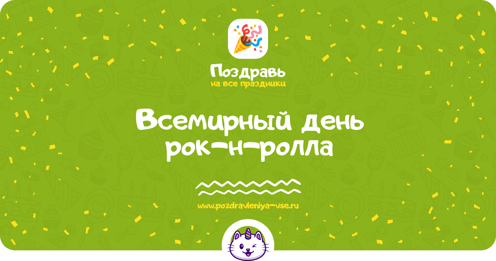 Всемирный день рок-н-ролла 1970-year — смс поздравления