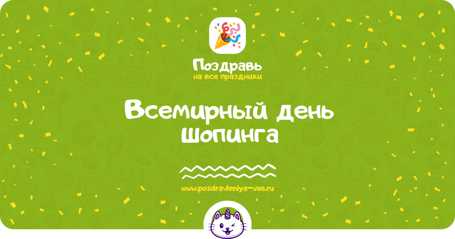 Всемирный день шопинга — поздравления, стихи, смс, история, дата