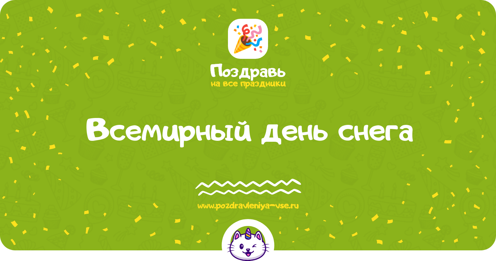 Всемирный день снега 1970-year — 22 января