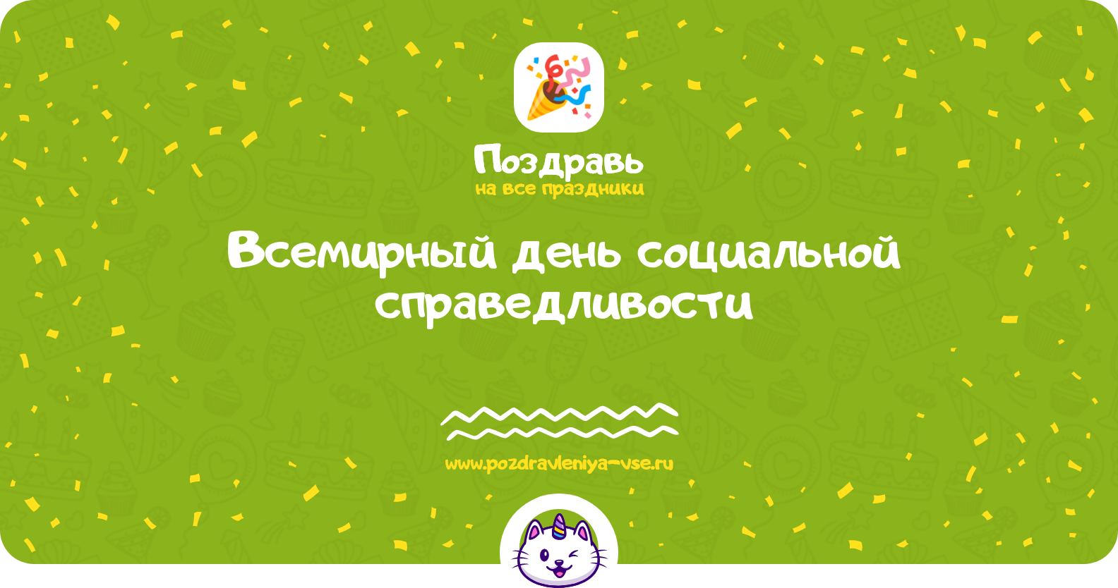 Всемирный день социальной справедливости — дата, история, поздравления, стихи, проза, смс