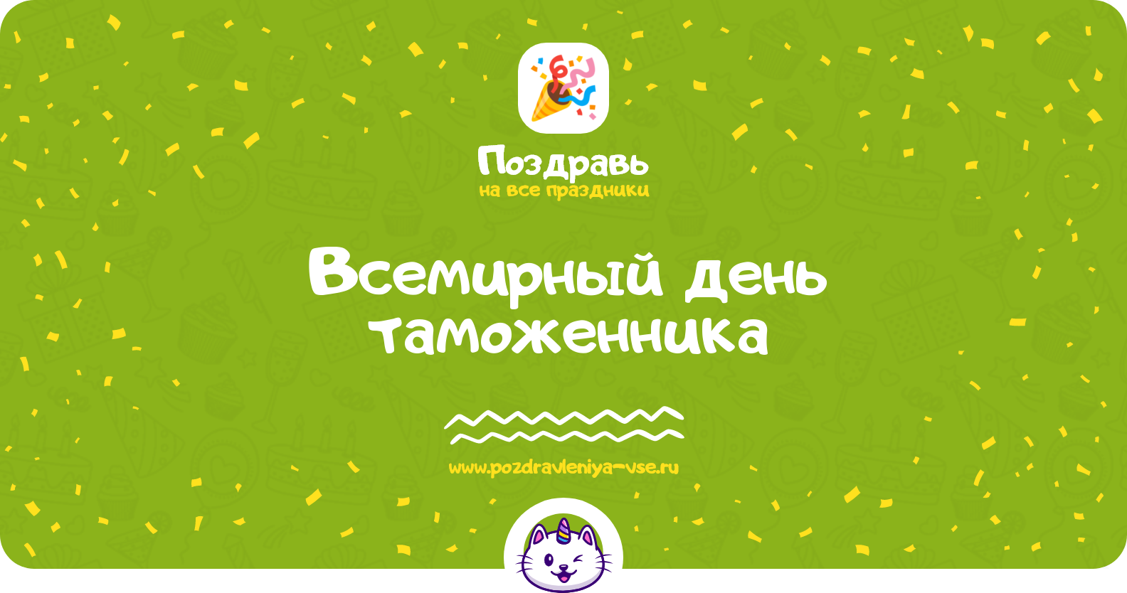 Всемирный день таможенника 1970-year — дата праздника, история, поздравления, стихи, проза, смс