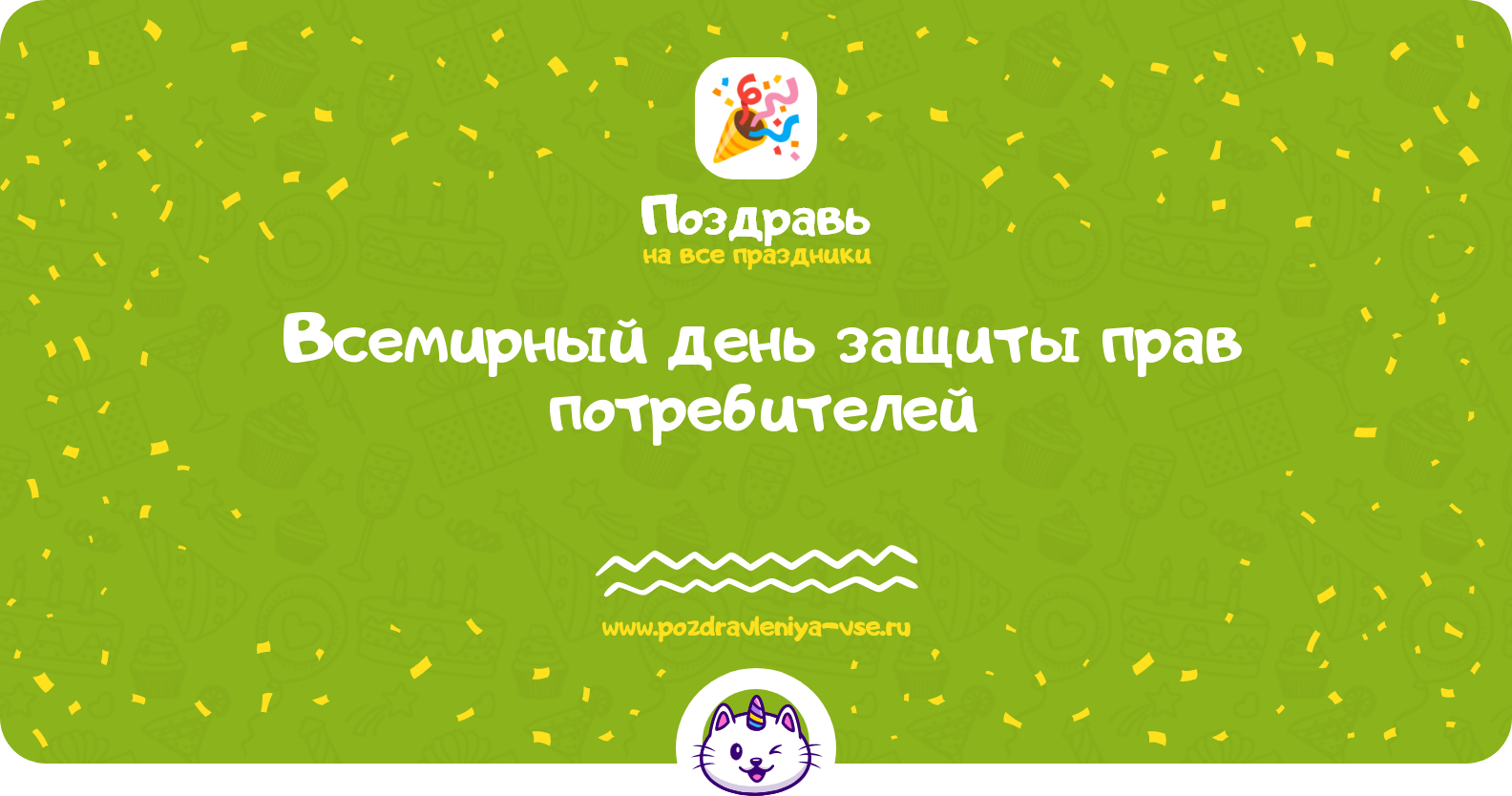 Всемирный день защиты прав потребителей — 15 марта 1970-year