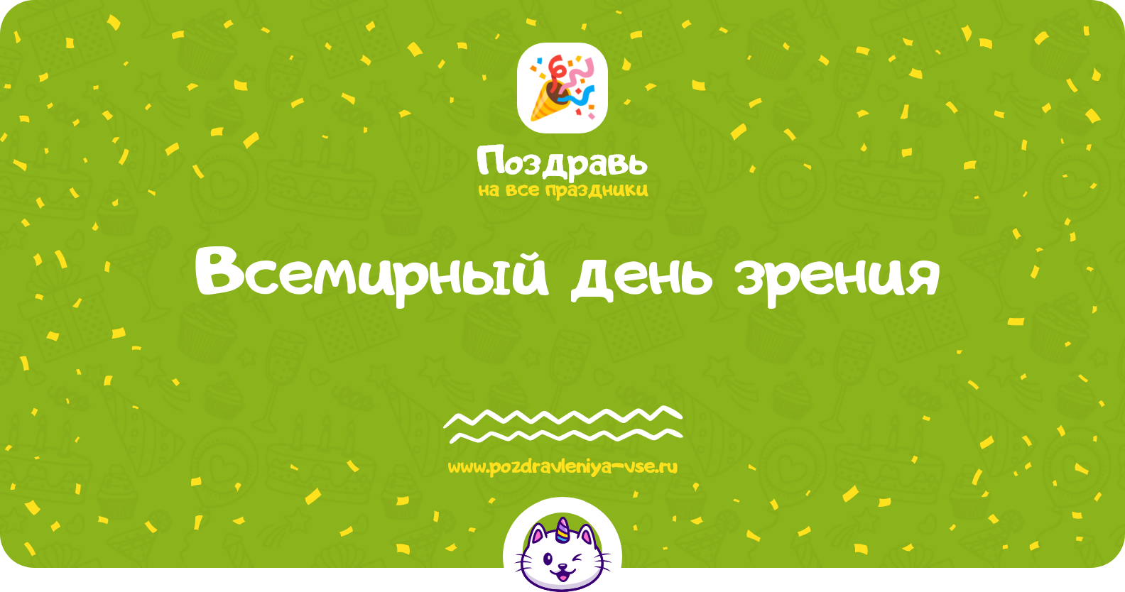 Всемирный день зрения 1970-year — 13 октября