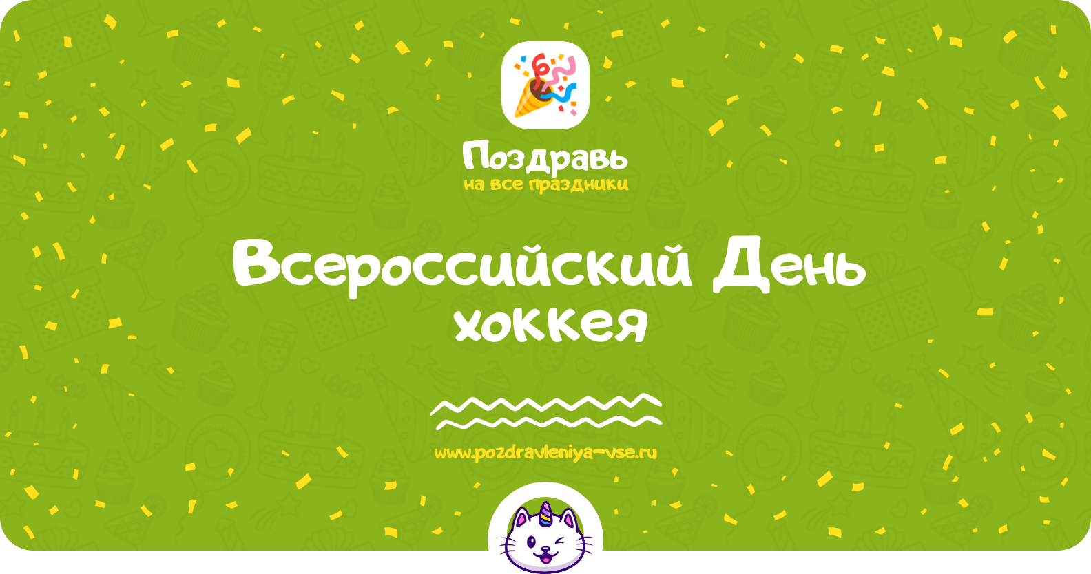 Всероссийский День хоккея 1970-year — поздравления, стихи, смс, история, дата