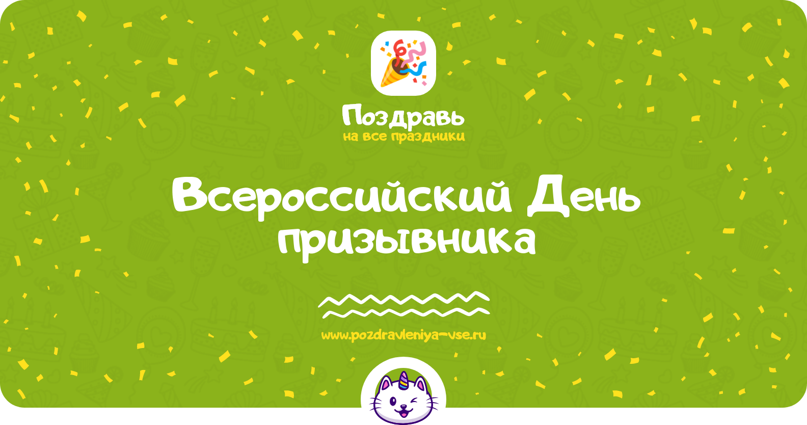 Всероссийский День призывника 1970-year — дата, история, поздравления, стихи, проза, смс