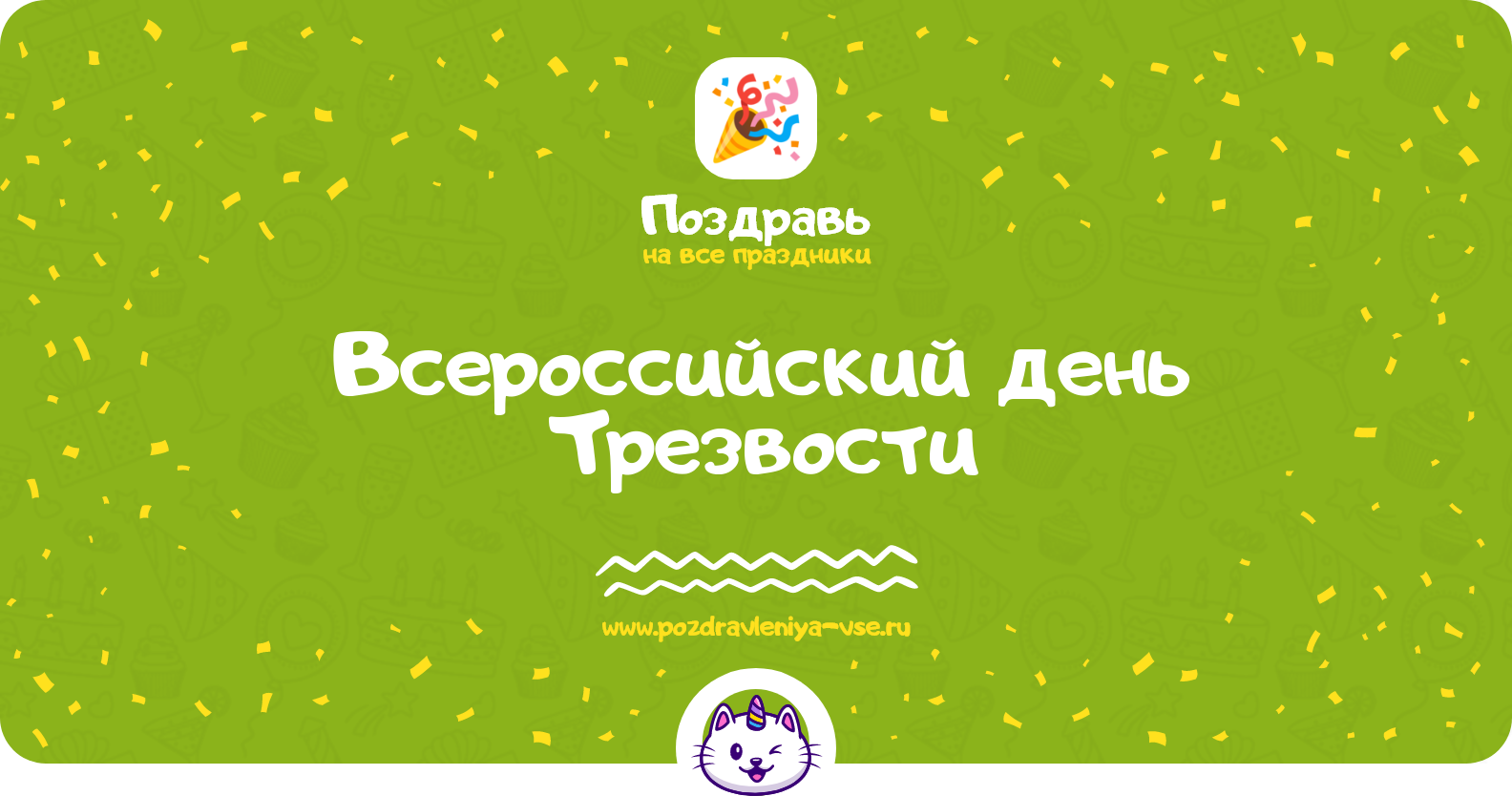 Всероссийский день Трезвости — история и дата праздника, стихи, смс